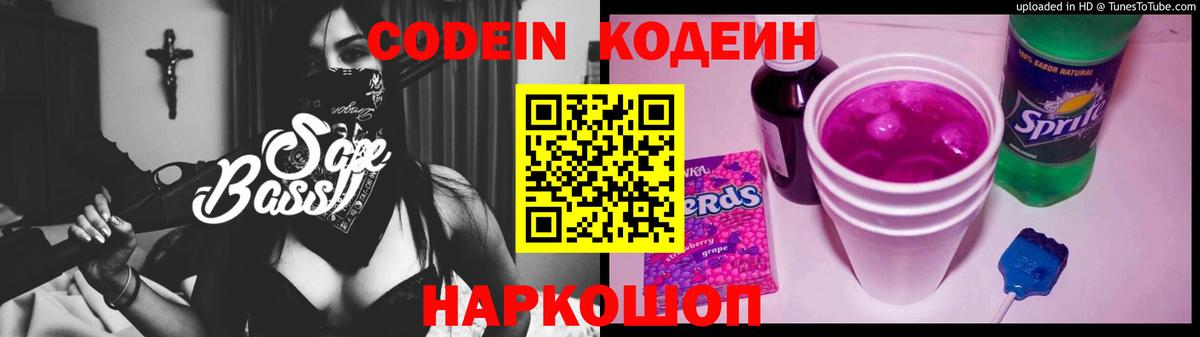 Кодеин Purple Drank  Кодеиновый сироп Lean напиток Lean (лин)  Чайковский  Вход с VPN 